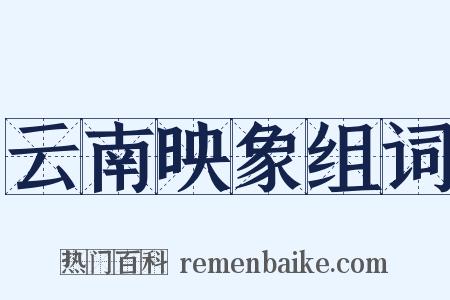 云南映象组词是什么意思的图片